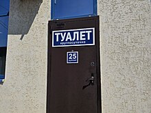 Почему платный: в Белой Калитве на автовокзале появился второй туалет