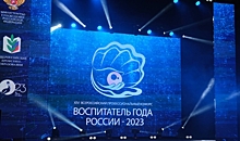В Волгограде объявили имя лучшего воспитателя России 2023 года