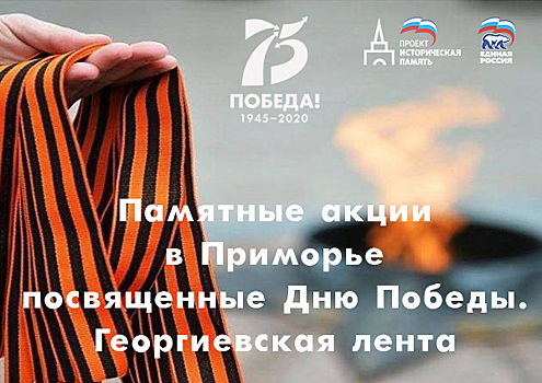 В магазинах Приморья раздадут георгиевские ленты
