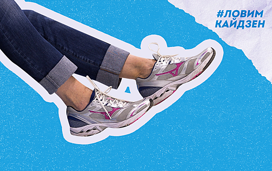 Ловим кайдзен: поднимаем ноги