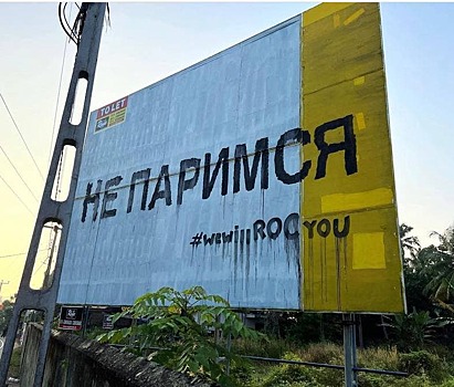 Никита Нагорный заказал баннер на дорогах Шри-Ланки в поддержку российских олимпийцев в Пекине