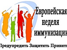 Зеленоградцы могут присоединиться к Европейской неделе иммунизации