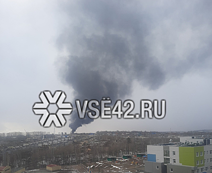 Огромный столб дыма обеспокоил кемеровчан