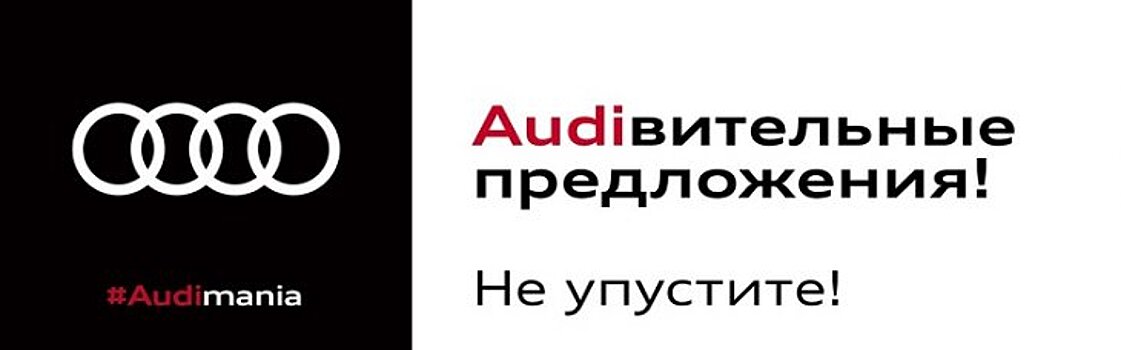 Audimania в АЦ Волгоградский