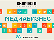 Деловое издание «Ведомости» проводит XII ежегодную конференцию «Медиабизнес» в Москве