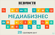 Деловое издание «Ведомости» проводит XII ежегодную конференцию «Медиабизнес» в Москве