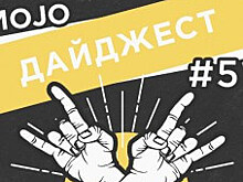 Дайджест Mojo Media #51