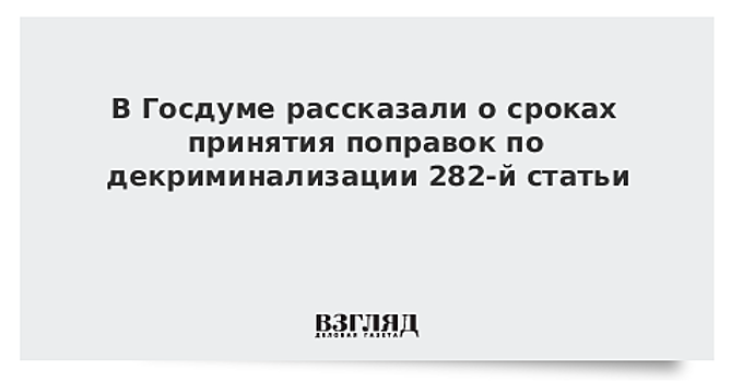 В ОНФ прокомментировали одобренные Госдумой проекты о смягчении 282-й статьи УК