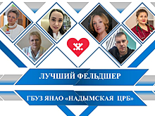 Жителям Надымского района предложили выбрать лучшего фельдшера