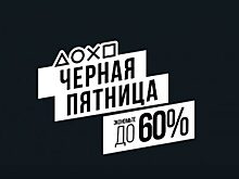 Чёрная пятница 2016 в PlayStation Store