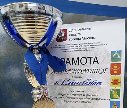 Спортсмены поселения Кленовское стали призерами в соревнованиях по флорболу