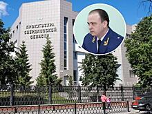Свердловским прокурором станет сибиряк: «Будет полностью перетряхивать кадры»