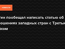 Путин пообещал написать статью об отношениях западных стран с Третьим рейхом — Daily Storm