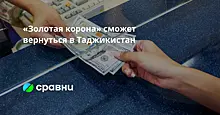 Платежная система РФ "Золотая корона" возобновит работу в Таджикистане