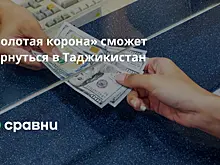Платежная система РФ "Золотая корона" возобновит работу в Таджикистане