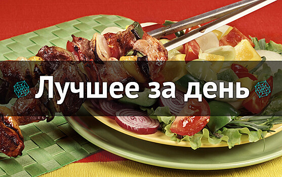 Лучшее за день. 11 июня