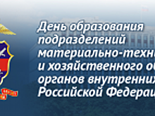 218 лет тыловым подразделениям МВД России