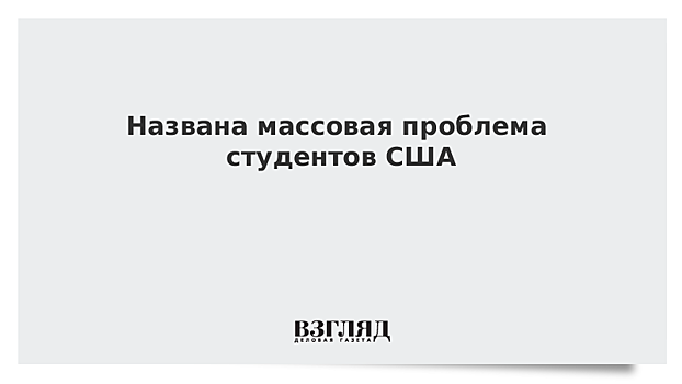 Названа массовая проблема студентов США