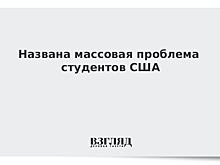Названа массовая проблема студентов США