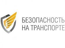 В Санкт-Петербурге завершился VIII Международный форум «Безопасность на транспорте»