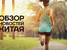 Обзор новостей Китая. Харбинский марафон