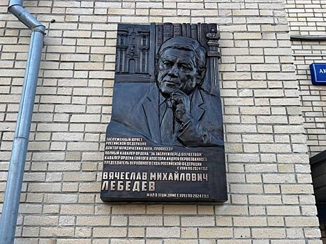 В Гагаринском районе Москвы открыли мемориальную доску Вячеславу Михайловичу Лебедеву