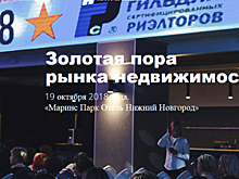 Первый Поволжский конгресс риэлторов «Зо¬ло¬тая пора рынка недви¬жи-мо¬сти» пройдет в Нижнем Новгороде