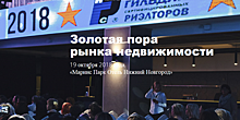 Первый Поволжский конгресс риэлторов «Зо¬ло¬тая пора рынка недви¬жи-мо¬сти» пройдет в Нижнем Новгороде