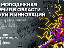 24 мая состоится Церемония награждения победителей XIII Молодежной премии НИТУ МИСИС