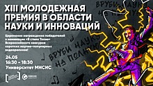 24 мая состоится Церемония награждения победителей XIII Молодежной премии НИТУ МИСИС