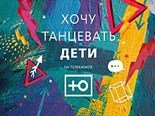 Впервые на российском телевидении дети танцуют
