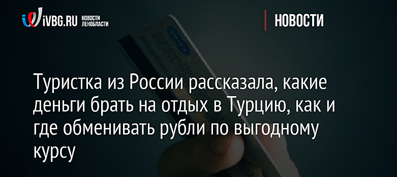Туристка из России рассказала, какие деньги брать на отдых в Турцию, как и где обменивать рубли по выгодному курсу