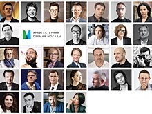 Сформирован обновленный состав жюри Архитектурной премии Москвы 2025