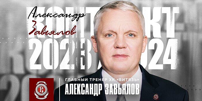 Завьялов возглавил «Витязь». Специалист впервые стал главным тренером клуба КХЛ