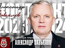 Завьялов возглавил «Витязь». Специалист впервые стал главным тренером клуба КХЛ