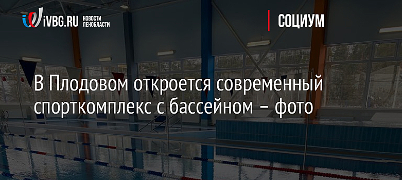В Плодовом откроется современный спорткомплекс с бассейном – фото