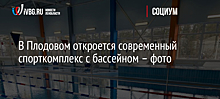 В Плодовом откроется современный спорткомплекс с бассейном – фото