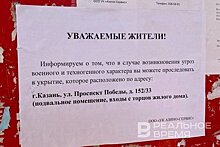 В Казани начали уведомлять жителей о подвальных укрытиях в случае ЧС