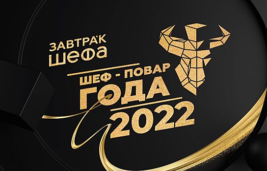 В Москве выбрали «ШЕФ-ПОВАРА ГОДА» 2022