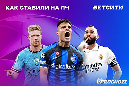 БЕТСИТИ подводит итоги Лиги чемпионов: «Ман Сити» – самый популярный клуб, «ПСЖ» не оправдал ожиданий игроков