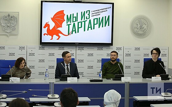 Объявлен Международный литературный конкурс "Мы из Тартарии"