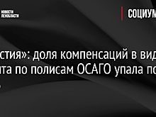 «Известия»: доля компенсаций в виде ремонта по полисам ОСАГО упала почти до 0%