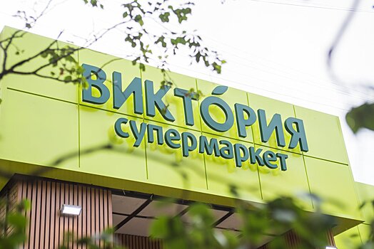 ГК «Дикси» открыла первый магазин «Виктория» в Петербурге