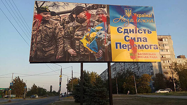 Слава ДНР! - в Запорожье неизвестные подправили плакат, воспевающий ВСУ