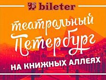 Bileter откроет новый театральный сезон на Книжных аллеях