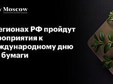 В регионах РФ пройдут мероприятия к Международному дню без бумаги