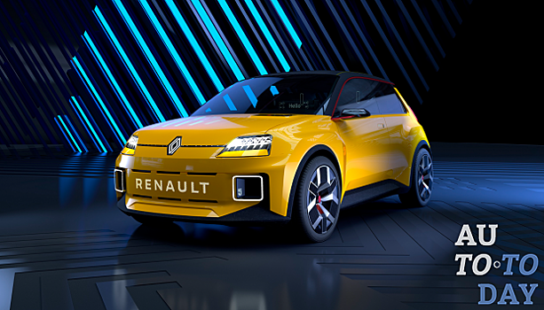 Новый Renault 5 станет стильным электромобилем
