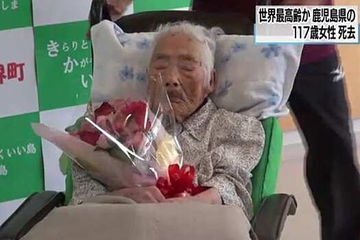 Умерла старейшая в мире женщина