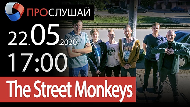 Музыканты из The Street Monkeys устроят вечеринку в квартирах омичей