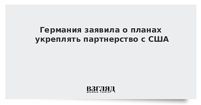 Германия заявила о планах укреплять партнерство с США